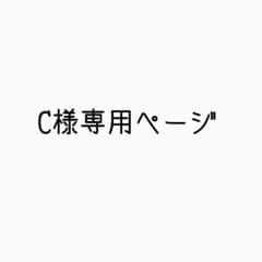 C様専用ページのサムネイル
