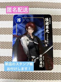 後家兼光】刀剣乱舞 ONLINE ✕ 関ヶ原 スタンプラリー 新品