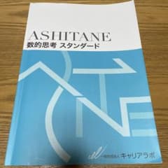 ASHITANE 数的思考 スタンダードのサムネイル