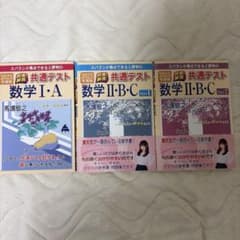 2025年度版 共通テスト数学Ⅰ・A、Ⅱ・B・C Part1、2 3冊セットのサムネイル