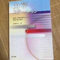 力学ステーション : 時間と空間を舞台とした物体の振る舞いのサムネイル