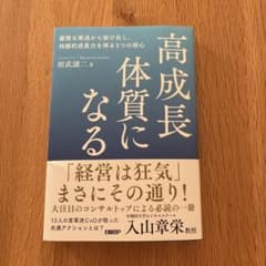 高成長体質になる : 緩慢な衰退から抜け出し、持続的成長力を得る5つの核心のサムネイル