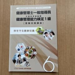 健康管理士一般指導員 受験対策講座 6 - メルカリ