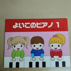 よいこのピアノ 1 遠藤蓉子 サーベル社のサムネイル