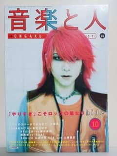 音楽と人 1996年10月号 hide特集のサムネイル