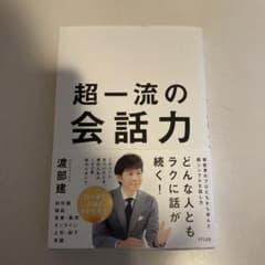 超一流の会話力　渡部のサムネイル