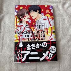 ヤリチン☆ビッチ部 3巻 おげれつたなか ボーイズラブ漫画のサムネイル