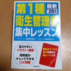 第1種衛生管理者 集中レッスン '20年版のサムネイル