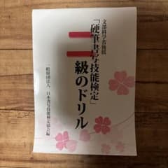 硬筆書写技能検定 二級のドリル 書き込みなしのサムネイル