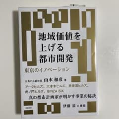 地域価値を上げる都市開発 東京のイノベーションのサムネイル