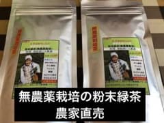 無農薬栽培の粉末 100g×2袋 健康長寿の川根茶 農家直売 - メルカリ