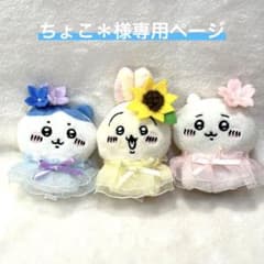 ちょこ＊様専用ページのサムネイル