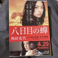八日目の蝉のサムネイル