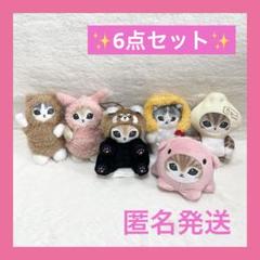 ⭐️mofsand⭐️モフサンド ぬいぐるみマスコット ストラップ 6点セット