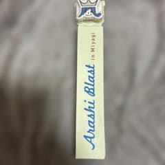 ARASHI Blast in Miyagi ペンライトのサムネイル