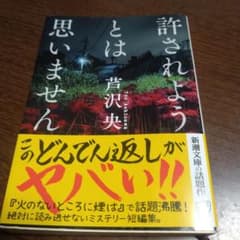 許されようとは思いませんのサムネイル