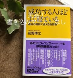 「成功する人ほどよく寝ている 最強の睡眠に変える食習慣」前野博之　講談社+α文庫のサムネイル