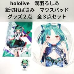 hololive 潤羽るしあ 紙切ればさみ マウスパッド グッズ2点 3点