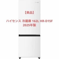 ハイセンス 冷蔵庫 162L HR-D15F 2025年製 - メルカリ