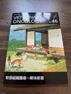 VETERINARY ONCOLOGY No.46(最新号)のサムネイル