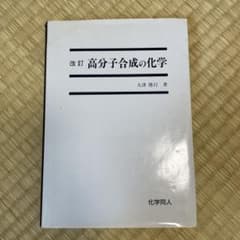 高分子合成の化学のサムネイル