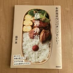 藤井弁当 お弁当はワンパターンでいい!のサムネイル