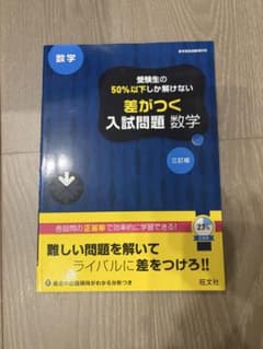 受験生の50%以下しか解けない 差がつく入試問題 数学 三訂版のサムネイル