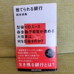 捨てられる銀行 橋本卓典のサムネイル