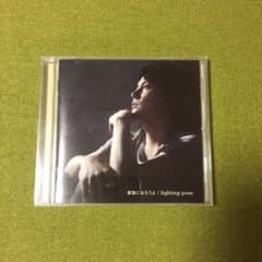 家族になろうよ/fighting poseのサムネイル