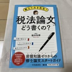 税法論文ってどう書くの？ 脇田弥輝のサムネイル