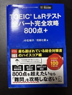 TOEIC L&Rテスト 全パート完全攻略800点+のサムネイル