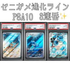 PSA10】連番 御三家 ゼニガメ進化ライン ポケモンカード151 即日発送