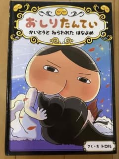 おしりたんてい かいとうと ねらわれた はなよめのサムネイル