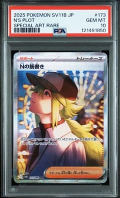PSA10】Nの筋書き SAR [SV11B 173/086] - メルカリ
