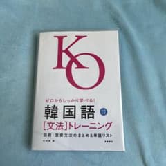 ゼロからしっかり学べる!韓国語「文法」トレーニングのサムネイル