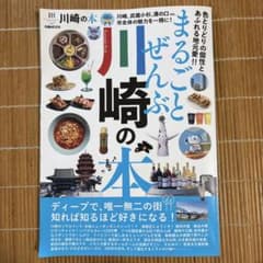 まるごとぜんぶ川崎の本のサムネイル