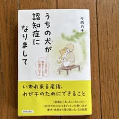 うちの犬(コ)が認知症になりましてのサムネイル