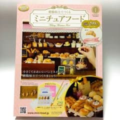 ミニチュアフード　創刊号　アシェットのサムネイル