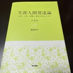 生涯人間発達論 第3版 服部祥子のサムネイル