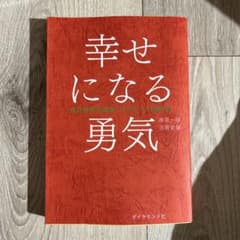 幸せになる勇気のサムネイル