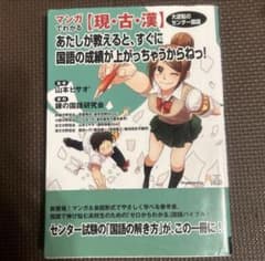 マンガでわかる 現・古・漢 大逆転のセンター国語のサムネイル