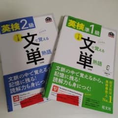 英検2級　英検準1級　文単　単語帳　セットのサムネイル