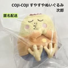 新品 COJI-COJI すやすやぬいぐるみ 次郎