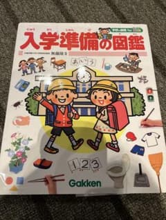 学研　入学準備の図鑑のサムネイル