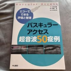 バスキュラーアクセス超音波50症例 : エコーでできる評価と管理のサムネイル