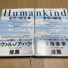 Humankind希望の歴史 人類が善き未来をつくるための18章 上のサムネイル