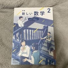 新編　新しい数学2 東京書籍のサムネイル