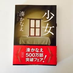 【美品】少女 / 湊かなえのサムネイル