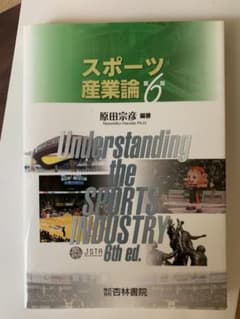スポーツ産業論のサムネイル
