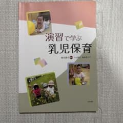 演習で学ぶ乳児保育のサムネイル